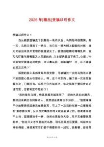 2025年[精品]受騙以后作文