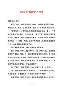 2025年“搞笑”達(dá)人作文