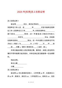 2025年[實(shí)用]員工在職證明