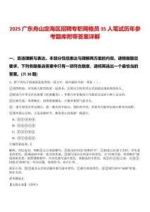 2025廣東舟山定海區(qū)招聘專職網格員35人筆試歷年參考題庫附帶答案詳解