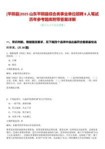 [平陰縣]2025山東平陰縣綜合類事業(yè)單位招聘8人筆試歷年參考題庫附帶答案詳解