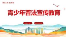2022年青少年普法宣傳教育宣講PPT課件