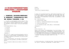 2025浙江麗水市蓮都區(qū)國有資產(chǎn)投資經(jīng)營有限公司招聘12人筆試歷年參考題庫附帶答案詳解