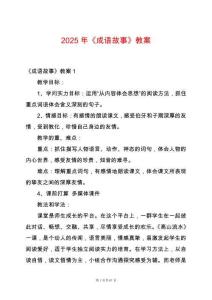 2025年《成語故事》教案