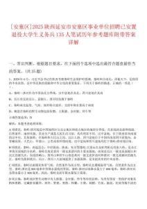 [安塞區(qū)]2025陜西延安市安塞區(qū)事業(yè)單位招聘已安置退役大學(xué)生義務(wù)兵135人筆試歷年參考題庫附帶答案詳解