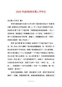 2025年[經(jīng)典]快樂愚人節(jié)作文