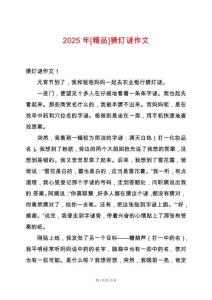 2025年[精品]猜燈謎作文