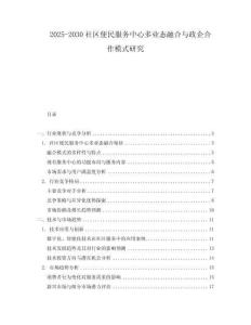 2025-2030社區(qū)便民服務(wù)中心多業(yè)態(tài)融合與政企合作模式研究