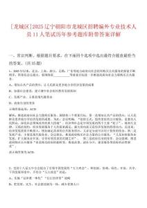 [龍城區(qū)]2025遼寧朝陽(yáng)市龍城區(qū)招聘編外專業(yè)技術(shù)人員11人筆試歷年參考題庫(kù)附帶答案詳解