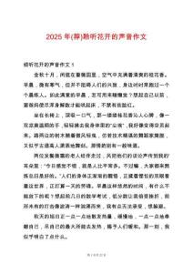 2025年(薦)聆聽花開的聲音作文