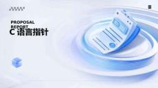 C語言編程基礎(chǔ)（第4版）   課件   第10章-指針