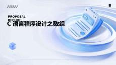 C語言編程基礎(chǔ)（第4版）   課件 第6章-數(shù)組-1