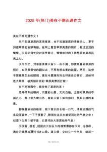 2025年(熱門)美在不期而遇作文