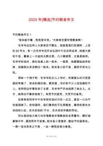 2025年[精選]節(jié)約糧食作文