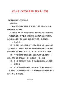 2025年《威武的盾牌》教學(xué)設(shè)計(jì)優(yōu)秀
