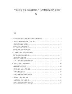 中國放療設(shè)備核心部件國產(chǎn)化對(duì)翻新成本的影響分析