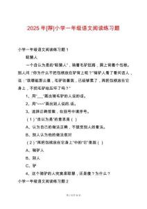 2025年[薦]小學一年級語文閱讀練習題