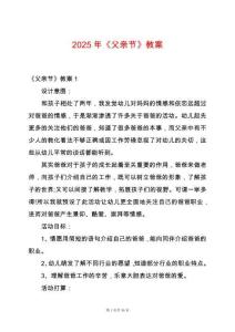 2025年《父親節(jié)》教案