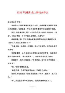 2025年(通用)走上辯論臺作文