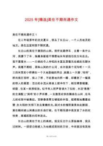 2025年[精選]美在不期而遇作文