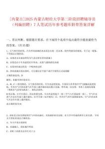 [內(nèi)蒙古]2025內(nèi)蒙古財(cái)經(jīng)大學(xué)第二階段招聘輔導(dǎo)員（列編招聘）7人筆試歷年參考題庫(kù)附帶答案詳解
