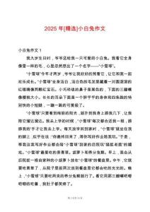 2025年[精選]小白兔作文