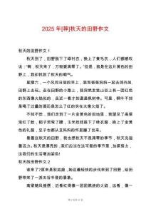 2025年[薦]秋天的田野作文