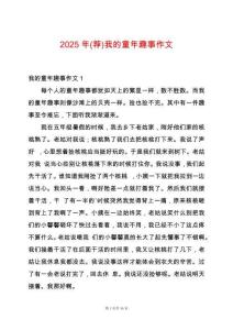 2025年(薦)我的童年趣事作文