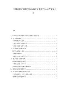中國(guó)口腔正畸隱形矯治器行業(yè)教育市場(chǎng)培育策略分析