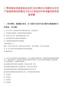 [?黔西南布依族苗族自治州]2025貴州義龍新區(qū)安全生產(chǎn)監(jiān)督管理局招聘見習(xí)生5人筆試歷年參考題庫附帶答案詳解