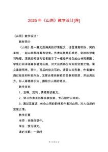 2025年《山雨》教學(xué)設(shè)計[薦]