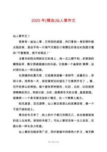 2025年(精選)仙人掌作文