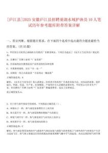 [廬江縣]2025安徽廬江縣招聘巢湖水域護漁員10人筆試歷年參考題庫附帶答案詳解