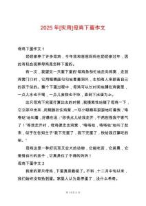 2025年[实用]母鸡下蛋作文