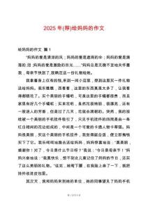 2025年(薦)給媽媽的作文