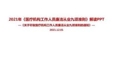 學(xué)習(xí)-《醫(yī)療機(jī)構(gòu)工作人員廉潔從業(yè)九項(xiàng)準(zhǔn)則》九項(xiàng)準(zhǔn)則全文PPT解讀
