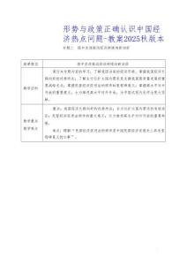 形勢(shì)與政策正確認(rèn)識(shí)中國(guó)經(jīng)濟(jì)熱點(diǎn)問(wèn)題-教案2025秋版本(1)