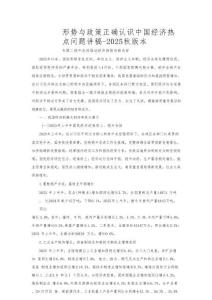 形勢(shì)與政策正確認(rèn)識(shí)中國(guó)經(jīng)濟(jì)熱點(diǎn)問(wèn)題講稿-2025秋版本