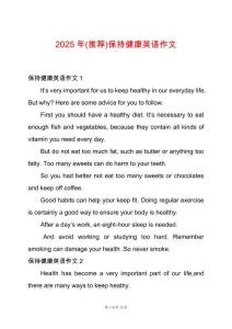 2025年(推薦)保持健康英語作文