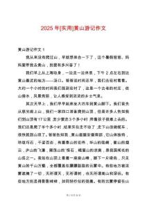 2025年[實(shí)用]黃山游記作文