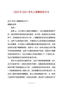 2025年2021學(xué)生上課睡覺檢討書