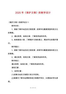 2025年《保護文物》的教學(xué)設(shè)計