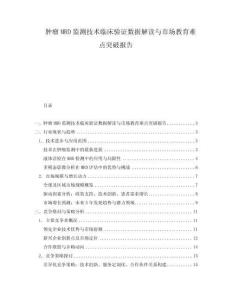 腫瘤MRD監(jiān)測(cè)技術(shù)臨床驗(yàn)證數(shù)據(jù)解讀與市場(chǎng)教育難點(diǎn)突破報(bào)告