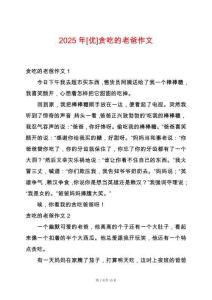 2025年[優(yōu)]貪吃的老爸作文