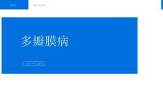 多瓣膜病+风湿热