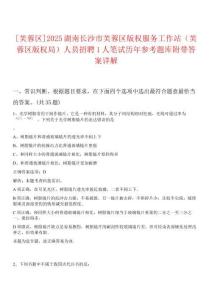 [芙蓉區(qū)]2025湖南長沙市芙蓉區(qū)版權服務工作站（芙蓉區(qū)版權局）人員招聘1人筆試歷年參考題庫附帶答案詳解