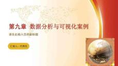 Python數(shù)據(jù)分析與數(shù)據(jù)可視化  課件  第9章 數(shù)據(jù)分析與可視化案例