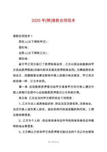 2025年[薦]借款合同范本