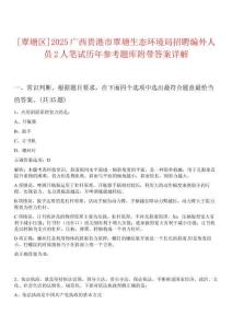[覃塘區(qū)]2025廣西貴港市覃塘生態(tài)環(huán)境局招聘編外人員2人筆試歷年參考題庫附帶答案詳解