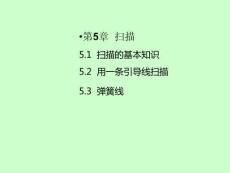 SolidWorks 2023基礎(chǔ)教程  課件  第5章 掃描